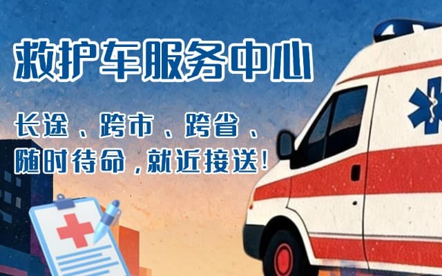 乐平救护车出租